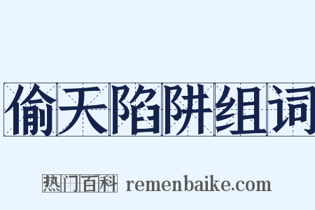 偷天陷阱组词是什么意思的图片